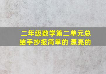 二年级数学第二单元总结手抄报简单的 漂亮的